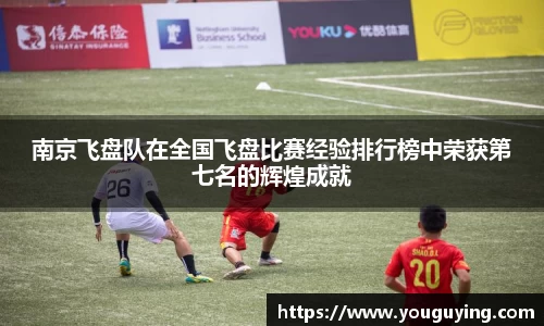 南京飞盘队在全国飞盘比赛经验排行榜中荣获第七名的辉煌成就